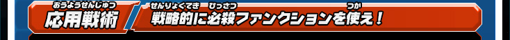 応用戦術 戦略的に必殺ファンクションを使え！