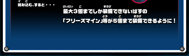 最大３個までしか装備できないはずの「フリーズマイン」等が５個まで装備できるように！