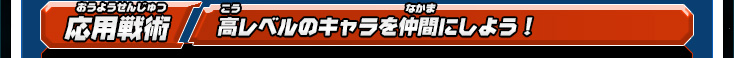 応用戦術 高レベルのキャラを仲間にしよう！