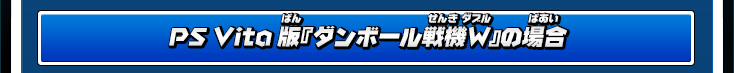 PS Vita版『ダンボール戦機W』の場合