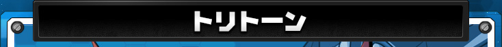 トリトーン