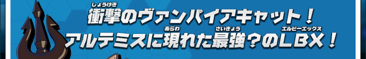 衝撃のヴァンパイアキャット！アルテミスに現れた最強？のＬＢＸ！