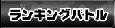 ランキングバトル