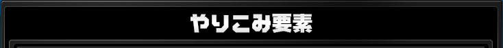 やりこみ要素