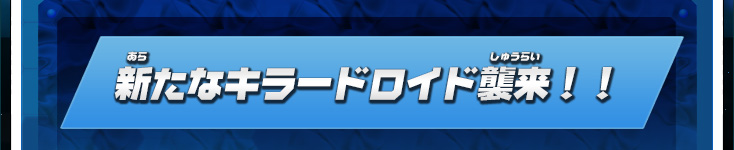 新たなキラードロイド襲来！！