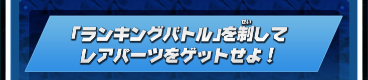 「ランキングバトル」を制してレアパーツをゲットせよ！