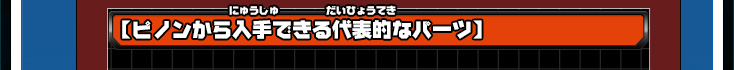 【ピノンから入手できる代表的なパーツ】