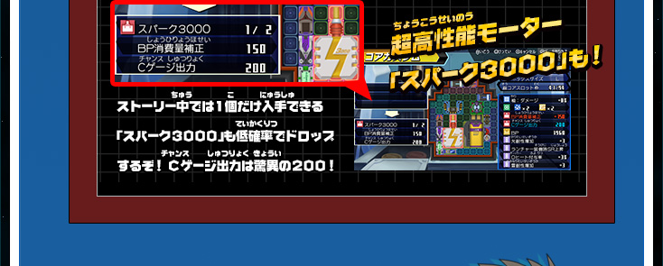 超高性能モーター「スパーク３０００」も！ ストーリー中では１個だけ入手できる「スパーク３０００」も低確率でドロップするぞ！Cゲージ出力は驚異の２００！