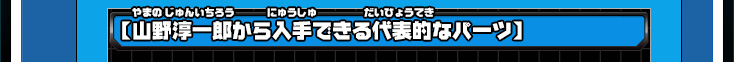 【山野淳一郎から入手できる代表的なパーツ】