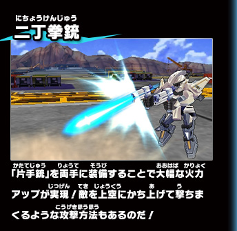 二丁拳銃 「片手銃」を両手に装備することで大幅な火力アップが実現！敵を上空にかち上げて撃ちまくるような攻撃方法もあるのだ！