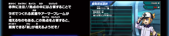 赤枠に注目！！拠点の中には占領することでラボでつくれる武器やアーマーフレームが増えるものもある。この拠点を占領すると、開発できる「剣」が増えるようだぞ！