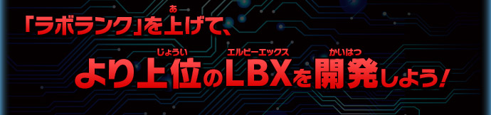 「ラボランク」を上げて、
より上位のＬＢＸを開発しよう！