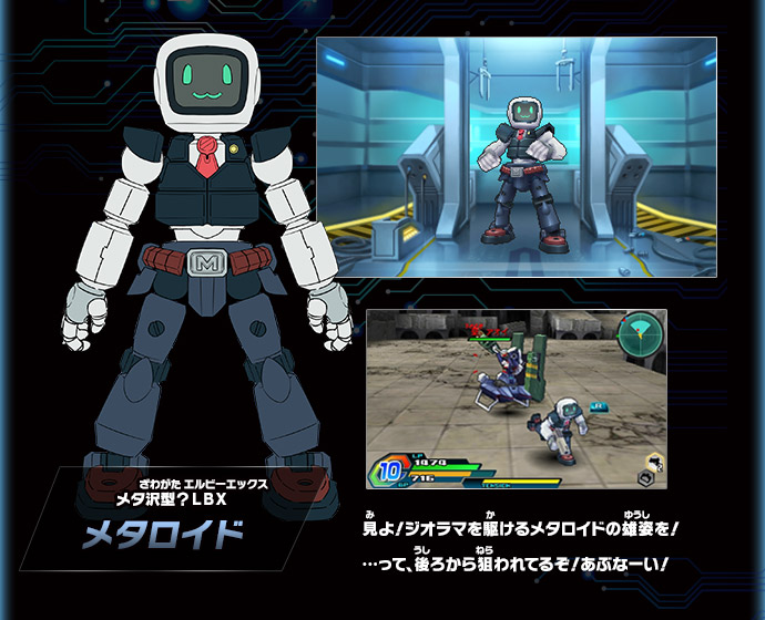 メタ沢型？ＬＢＸ　メタロイド／見よ！ジオラマを駆けるメタロイドの雄姿を！…って、後ろから狙われてるぞ！あぶなーい！