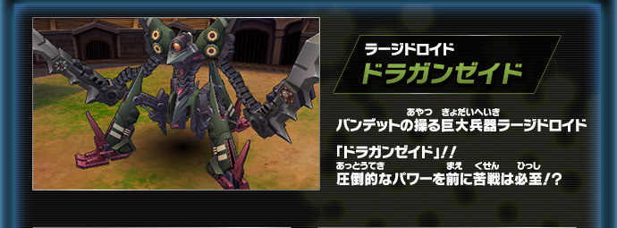 ラージドロイド ドラガンゼイド バンデットの操る巨大兵器ラージドロイド「ドラガンゼイド」！！圧倒的なパワーを前に苦戦は必至！？