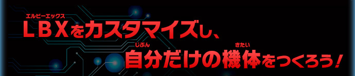 ＬＢＸをカスタマイズし、自分だけの機体をつくろう！