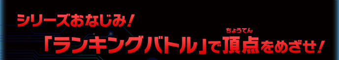 シリーズおなじみ！「ランキングバトル」で頂点をめざせ！