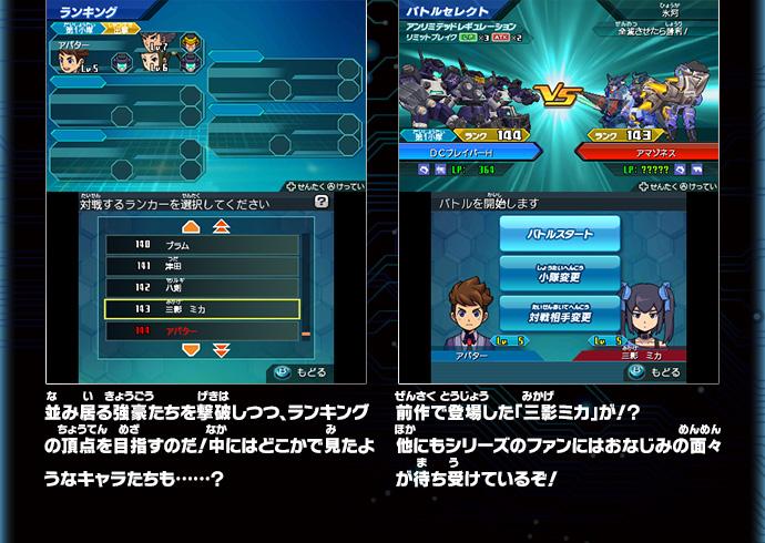 並み居る強豪たちを撃破しつつ、ランキングの頂点を目指すのだ！中にはどこかで見たようなキャラたちも……？前作で登場した「三影ミカ」が！？他にもシリーズのファンにはおなじみの面々が待ち受けているぞ！