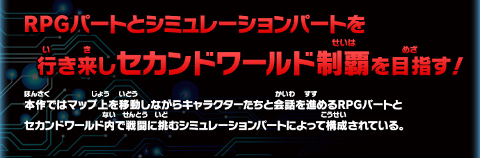 ＲＰＧパートとシミュレーションパートを行き来しセカンドワールド制覇を目指す！