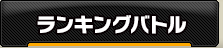 ランキングバトル