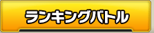 ランキングバトル