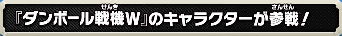 『ダンボール戦機W』のキャラクターが参戦！