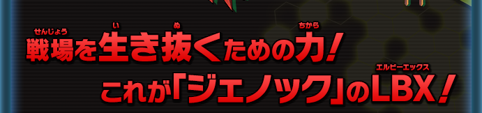 戦場を生き抜くための力！これが「ジェノック」のLBX！