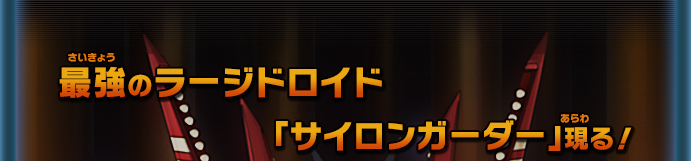 最強のラージドロイド「サイロンガーダー」現る！