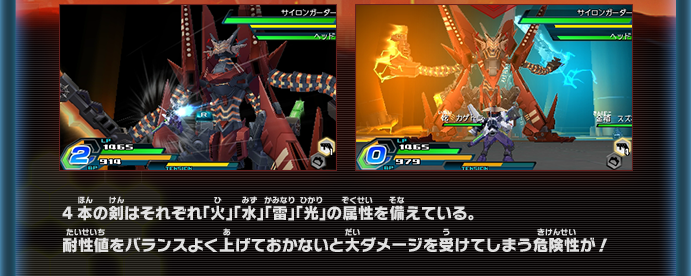 4本の剣はそれぞれ「火」「水」「雷」「光」の属性を備えている。耐性値をバランスよく上げておかないと大ダメージを受けてしまう危険性が！