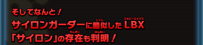 そしてなんと！サイロンガーダーに酷似したＬＢＸ 「サイロン」の存在も判明！