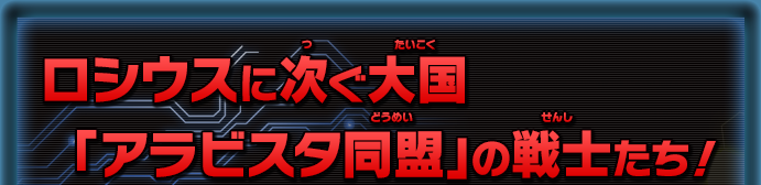 ロシウスに次ぐ大国「アラビスタ同盟」の戦士たち！