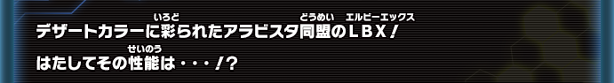 デザートカラーに彩られたアラビスタ同盟のＬＢＸ！はたしてその性能は・・・！？