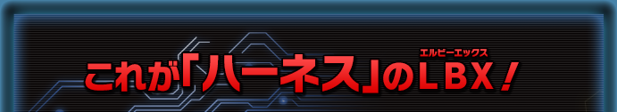 これが「ハーネス」のLBX！