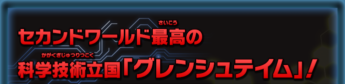 セカンドワールド最高の科学技術立国「グレンシュテイム」！