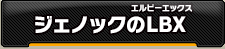 ジェノックのLBX