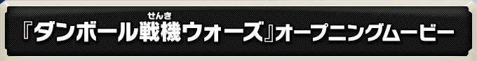 『ダンボール戦機ウォーズ』オープニングムービー