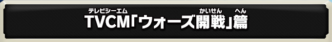 TVCM「ウォーズ開戦」篇