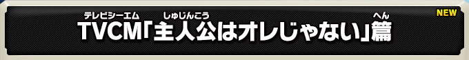 TVCM「主人公はオレじゃない」篇