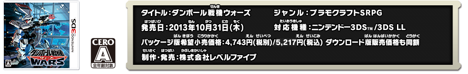 タイトル：ダンボール戦ウォーズ　ジャンル：プラモクラフトSRPG 対応機種：ニンテンドー3DSTM/3DS LL 発売日：2013年10月31日 パッケージ版希望小売価格：4,743円(税別)/5,217円(税込)ダウンロード版販売価格も同額 制作・発売：株式会社レベルファイブ