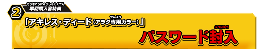 早期購入者特典2 「アキレス・ディード（アラタ専用カラー）」パスワード封入