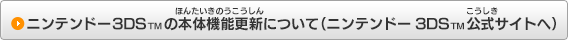 ニンテンドー3DS™の本体機能更新について（ニンテンドー3DS™公式サイトへ）