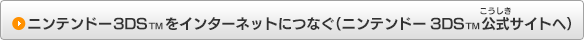 ニンテンドー3DS™をインターネットにつなぐ（ニンテンドー3DS™公式サイトへ）