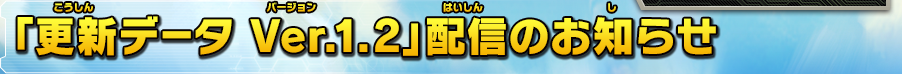 「更新データ Ver. 1.2」配信のお知らせ