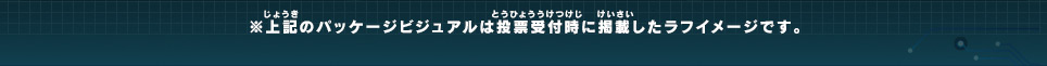 ※上記のパッケージビジュアルは投票受付時に掲載したラフイメージです。